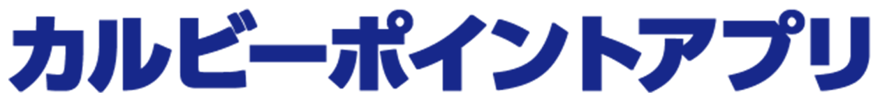 カルビーポイントアプリ！