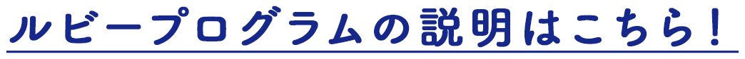 ルビープログラムの説明はこちら!