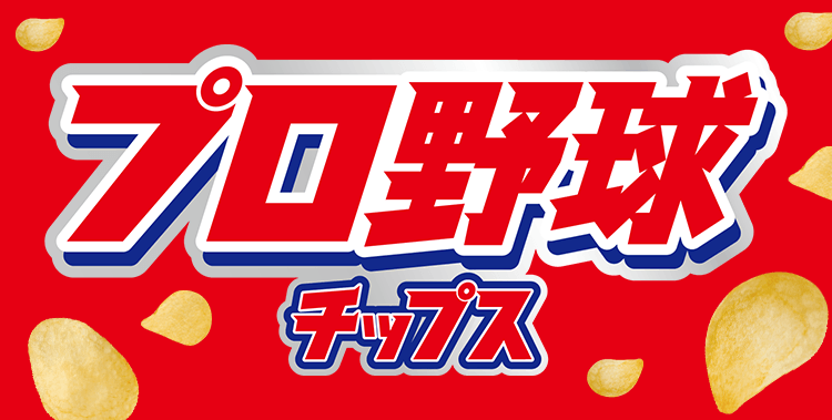 プロ野球チップス