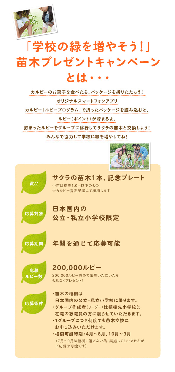 「学校の緑を増やそう！」苗木プレゼントキャンペーンとは・・・