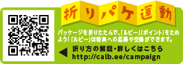 折りパケ運動 パッケージを折りたたんで、「ルビー」(ポイント)をためよう!「ルビー」は特典への応募や交換ができます。 折り方の解説・詳しくはこちら
