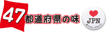 ポテトチップス47都道府県の味