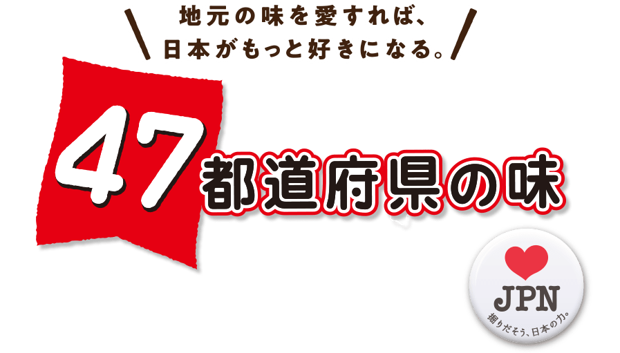 ポテトチップス47都道府県の味