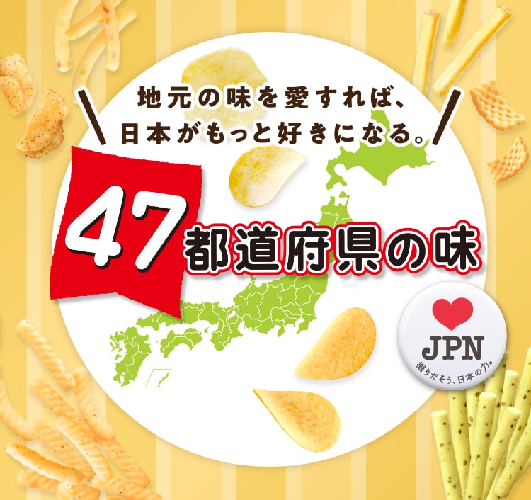 ポテトチップス47都道府県の味