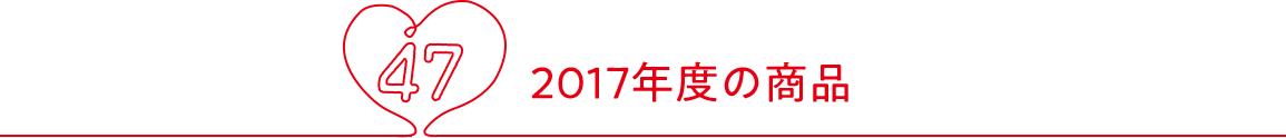 2017年度の商品