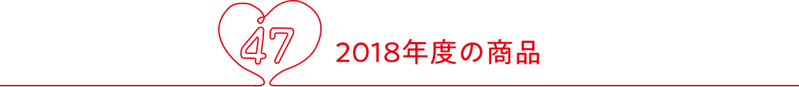 2018年度の商品