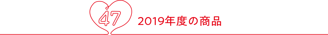 2019年度の商品