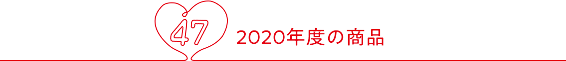 2020年度の商品