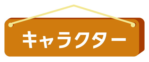キャラクター