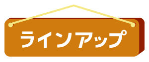 ラインナップ
