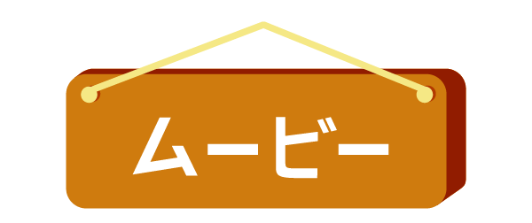 ムービー