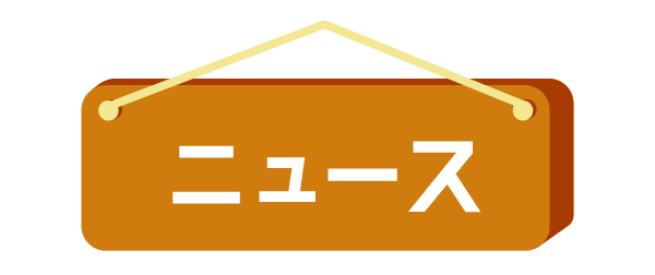 ニュース
