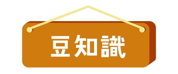 豆知識