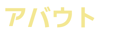 アバウト