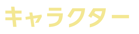 キャラクター