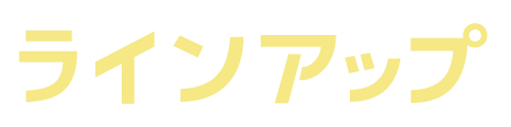 ラインナップ