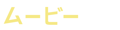 ムービー