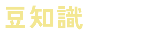 豆知識