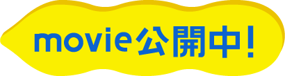 movie公開中