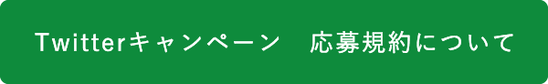 応募規約