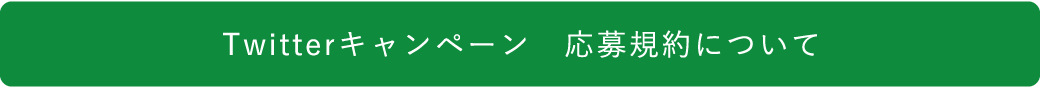 応募規約