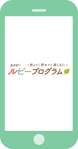 「カルビールビープログラム」アプリ