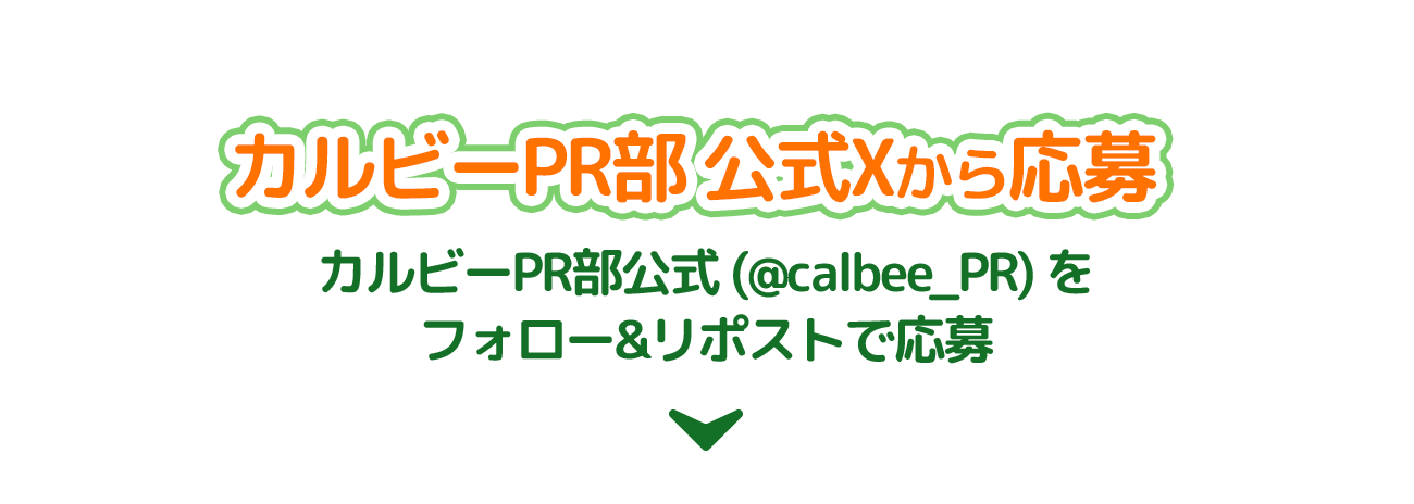 50名様 カルビーPR部 公式Xから応募  カルビーPR部公式 (@calbee_PR) をフォロー&リポストで応募