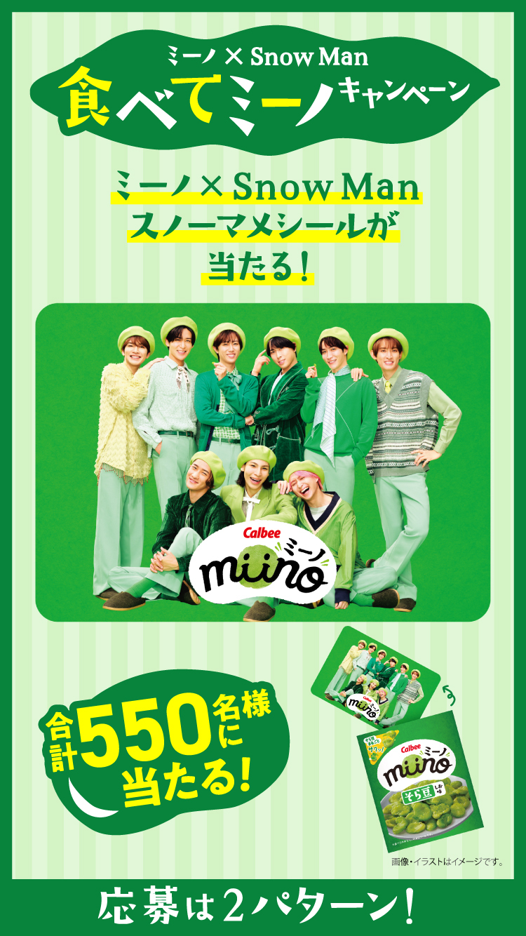 ミーノ×Snow Man 食べてミーノキャンペーン ミーノ×Snow Man スノーマメシールが当たる！ 合計550名様に当たる！応募は2パターン！