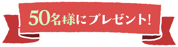 50名様にプレゼント！