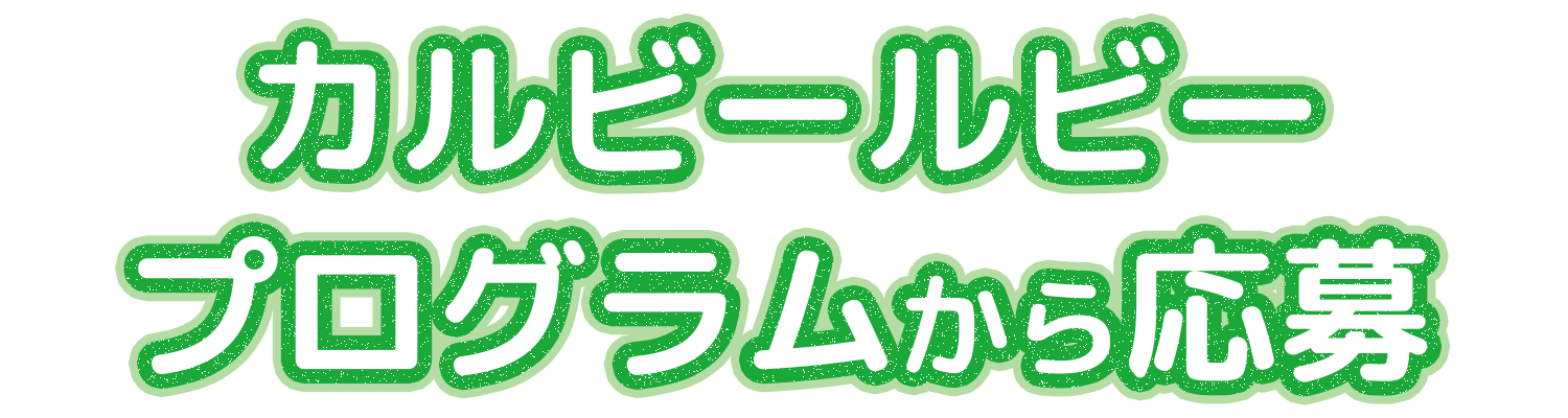 「カルビールビープログラム」からの応募の場合