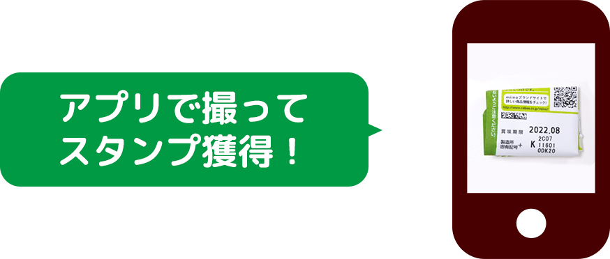 アプリで撮ってスタンプ獲得！