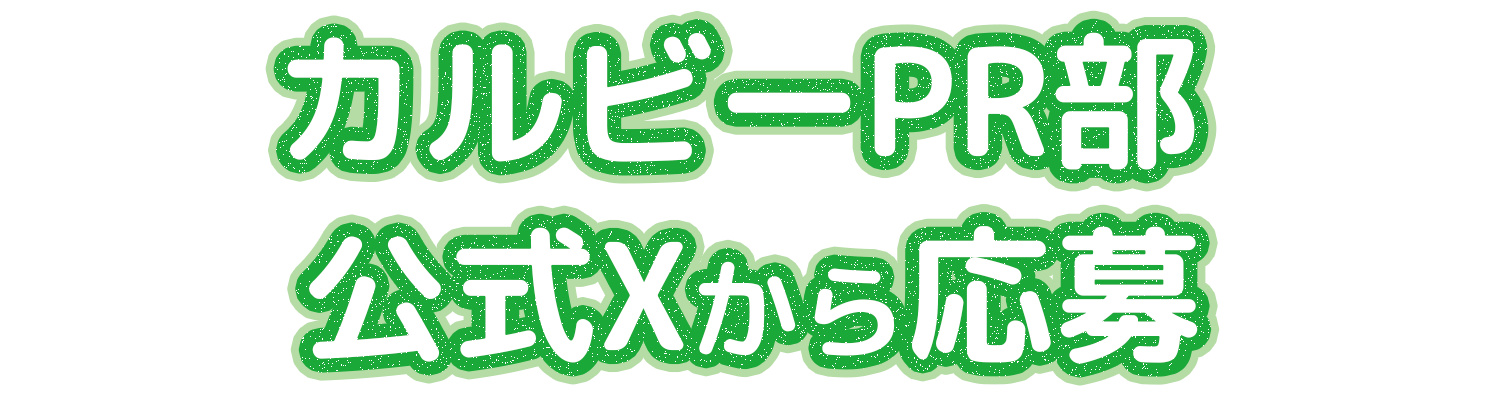   カルビーPR部公式Xから応募