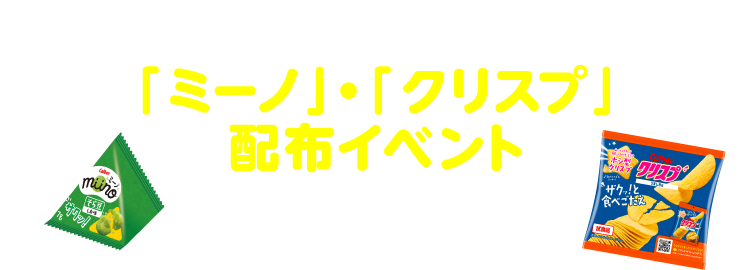 カルビーからの感謝を込めて、「ミーノ」・「クリスプ」配布イベントを開催いたします!
