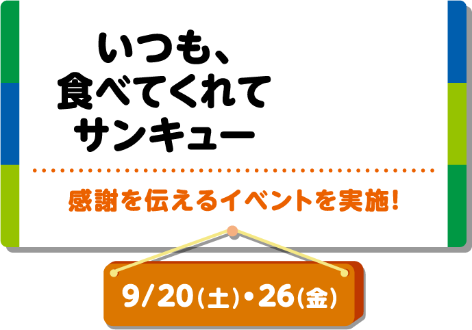 いつも、食べてくれてサンキュー 感謝を伝えるイベントを実施！ 9月20日(土)・9月26日(金)