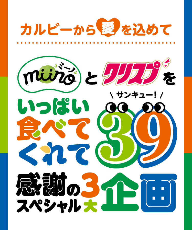 カルビーから愛をこめて“ミーノ”と“クリスプ”をいっぱい食べてくれてサンキュー！感謝のスペシャル3大企画
