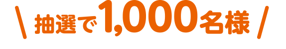 抽選で1,000名様