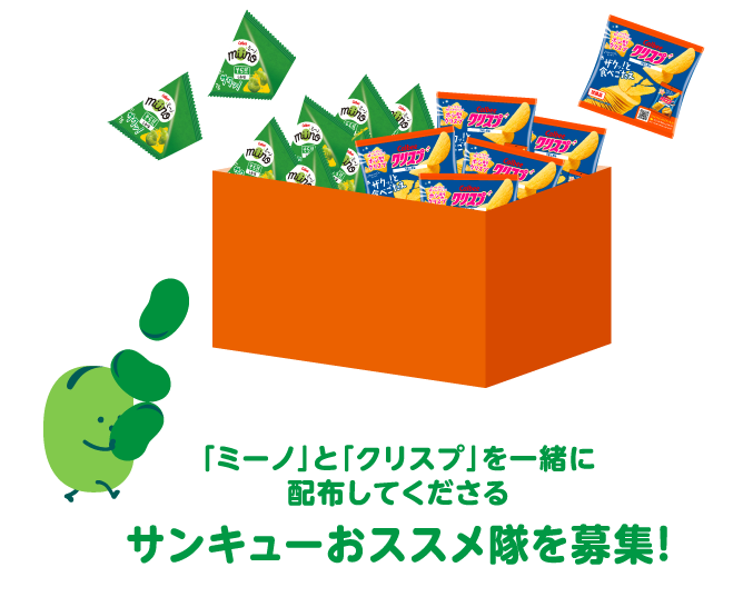 「ミーノ」と「クリスプ」を一緒に配布してくださるサンキューおススメ隊を募集！