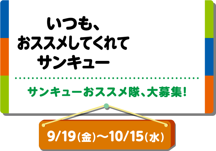 いつも、おススメしてくれてサンキュー サンキューおススメ隊、大募集！ 9月19日(金）〜10月15日（水）