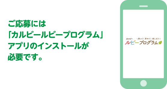 ご応募には「カルビールビープログラム」アプリのインストールが必要です。