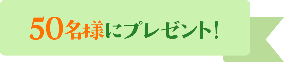 50名様にプレゼント！
