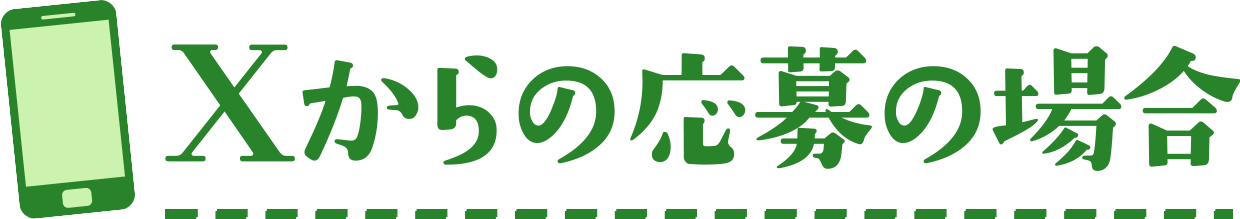 Xからの応募の場合