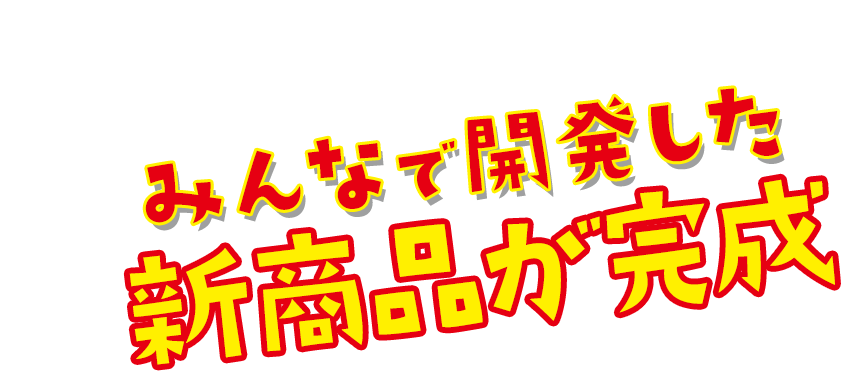 #みんなで創るじゃがりこ2021プロジェクト