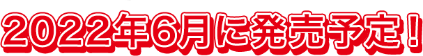 みんなで創ったじゃがりこは2022年6月に発売予定！