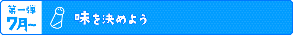 味を決めよう