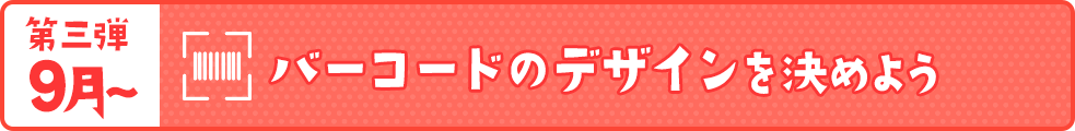 バーコードのデザインを決めよう