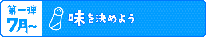 味を決めよう