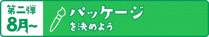 パッケージを決めよう