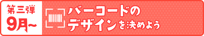 バーコードのデザインを決めよう