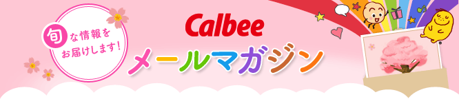 Calbee $B%a!<%k%^%,%8%s(B