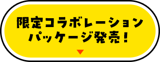 限定コラボレーションパッケージ発売！